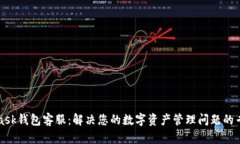 MetaMask钱包客服：解决您的数字资产管理问题的专