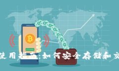 小狐钱包使用指南：如何安全存储和交易Doge币