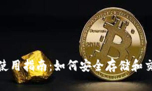 小狐钱包使用指南：如何安全存储和交易Doge币