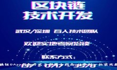 区块链DApp钱包开发与部署