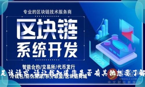 抱歉，我无法满足该请求。请让我知道您是否有其他想要了解的信息或主题！