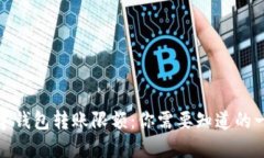 数字钱包转账限额：你需