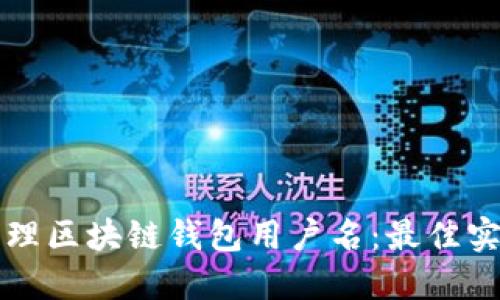 如何选择和管理区块链钱包用户名：最佳实践与安全指南