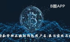 如何选择和管理区块链钱