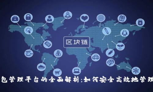 区块链钱包管理平台的全面解析：如何安全高效地管理数字资产