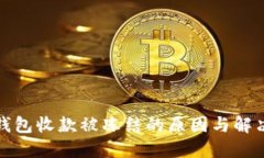 数字钱包收款被冻结的原