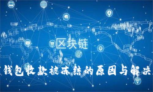 数字钱包收款被冻结的原因与解决方案