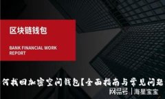 : 如何找回加密空间钱包？
