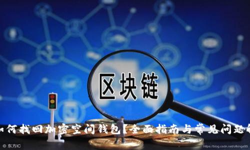 : 如何找回加密空间钱包？全面指南与常见问题解答