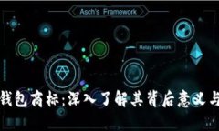 三星加密钱包商标：深入