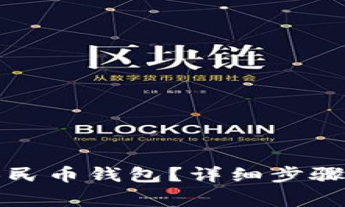 如何添加数字人民币钱包？详细步骤与常见问题解答