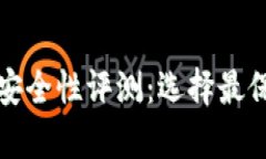 数字加密钱包安全性评测：选择最保险的存储方