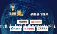 深入探索MetaMask之Token交易：如何使用MetaMask进行