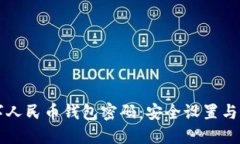 中银数字人民币钱包密码