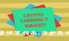 小狐狸钱包加密设置指南