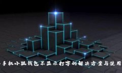华为手机小狐钱包不显示打字的解决方案与使用
