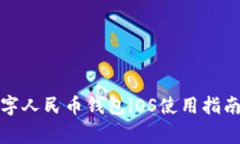 全面解析数字人民币钱包