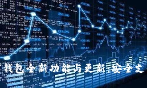 华为数字钱包全新功能与更新：安全支付新体验