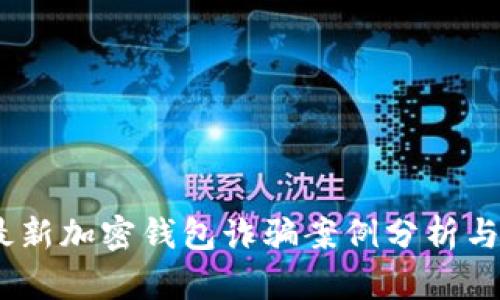 2023年最新加密钱包诈骗案例分析与防范措施