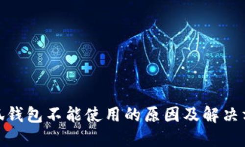 : 火小狐钱包不能使用的原因及解决方案详解