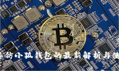 2023年仿小狐钱包的最新解析与使用指南