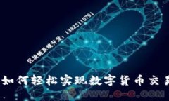 小狐钱包兑换：如何轻松实现数字货币交易与收
