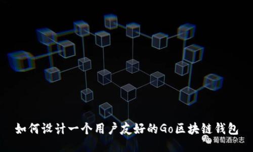 如何设计一个用户友好的Go区块链钱包