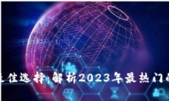 数字货币钱包的最佳选择