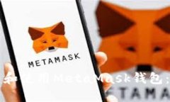 如何创建和使用MetaMask钱包：完整指南