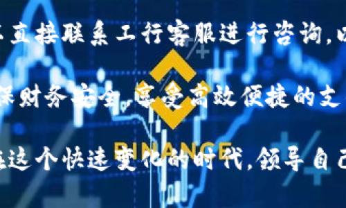   如何使用工行数字钱包：没有工行卡的用户指南 / 

 guanjianci 工行数字钱包, 数字支付, 银行卡, 电子支付 /guanjianci 

随着科技的发展，数字钱包逐渐成为了人们日常生活中不可或缺的一部分。许多银行，如工商银行(工行)，都推出了自己的数字钱包产品，以满足用户在支付和理财方面的需求。不过，对于没有工行卡的用户来说，如何使用工行的数字钱包可能会是一个问题。

在本文中，我们将详细介绍如何使用工行的数字钱包，解决没有工行卡用户可能面临的挑战。同时，我们也会探讨一些相关的问题，帮助用户全面了解数字钱包的使用和相关服务。

1. 工行数字钱包的基本功能
工行数字钱包是由工商银行推出的一款数字支付工具，用户可以通过这款产品实现日常生活中的各类支付，如线上购物、线下消费、转账汇款等功能。

消费者可以通过数字钱包轻松管理自己的资金，查看消费记录、账户余额，还能够进行理财投资。除了基本的支付功能，工行数字钱包还支持各类优惠活动，用户使用数字钱包支付时可享受一定的折扣和 cashback。

2. 还没有工行卡，如何创建工行数字钱包？
很多人对于工行数字钱包的使用存在疑问，特别是没有工商银行银行卡的用户。实际上，用户并不需要持有工行卡就可以注册工行数字钱包。首先，用户需要下载工行官方的手机银行App，或者进入工行的官方网站，进行账号注册。

在注册过程中，用户需要提供一些个人信息，例如手机号码、身份证号码等，确保信息的真实与可靠。注册完成后，用户即可登录 App，创建自己的数字钱包账号。在后续使用中，用户可以为数字钱包充值，可以选择其他银行的银行卡作为充值工具。这为没有工行卡的用户提供了很大的便利。

3. 工行数字钱包的安全性如何？
在当今的数字化时代，安全性是每个用户都非常关心的问题。工行数字钱包在用户数据和资金安全方面做了诸多努力，保障用户的财务安全。首先，工行采用了多层次的安全机制，包括身份验证、数据加密等，确保用户信息不被窃取。

其次，工行数字钱包会定期监测交易活动，发现可疑交易将第一时间通知用户。此外，用户也可以设定支付限额和账户安全验证方式，提高账户的安全性。总体来说，工行数字钱包具有相对较高的安全保障，用户可以放心使用。

4. 数字钱包与传统银行卡的区别
很多人在选择使用数字钱包与传统银行卡时，会感到困惑。工行数字钱包和传统银行卡的区别主要体现在使用场景和便捷性方面。数字钱包可以随时随地使用，只要有网络连接，用户便可以完成支付、转账等操作。而传统银行卡往往需要拿出卡片，并在支付机上刷卡，这一过程相对繁琐。

此外，数字钱包的功能更为丰富，除了基本的支付功能，还支持各类投资理财、消费记录查询等功能。而传统银行卡相较而言，功能单一，主要用于存取现和消费。

5. 如何向工行数字钱包充值？
工行数字钱包的充值方式较为灵活。用户可以通过绑定其他银行的银行卡进行充值，或者使用酒店、商场等机构的充值服务。具体操作方法，用户只需在数字钱包中选择充值功能，按照提示操作即可。

充值完成后，用户可即时生效并使用数字钱包进行支付。需要注意的是，部分银行的银行卡可能会收取一定的手续费，因此用户在选择充值方式时要提前确认费用情况。

6. 工行数字钱包的退款政策是怎样的？
用户在使用工行数字钱包购物后，如果因任何原因需要退款，可以根据商家的退款政策进行操作。不同行业和商家的退款政策可能会有所不同，因此用户在购物前应仔细阅读商家的退款说明。

一旦商家同意退款，款项通常会在一定工作日内退回用户的工行数字钱包账户。值得一提的是，如果用户对退款进度有疑问，可以直接联系工行客服进行咨询，以确保问题得到及时解决。

结尾部分：数字钱包的普及为我们的生活带来了很多便利，但无论是注册、充值还是退款，用户都需要熟悉相关的操作流程，以确保财务安全，享受高效便捷的支付体验。希望本文能够帮助到没有工行卡的用户，尽快上手使用工行数字钱包，感受数字化带来的生活变革。

结尾之后，用户还可以就以上内容进一步探索其他相关问题，例如数字支付的未来发展、各大银行数字钱包的比较等，帮助自己在这个快速变化的时代，领导自己的数字金融生活。