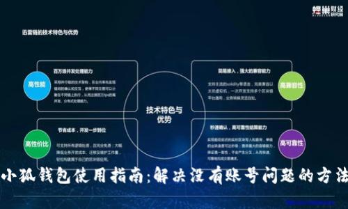 小狐钱包使用指南：解决没有账号问题的方法