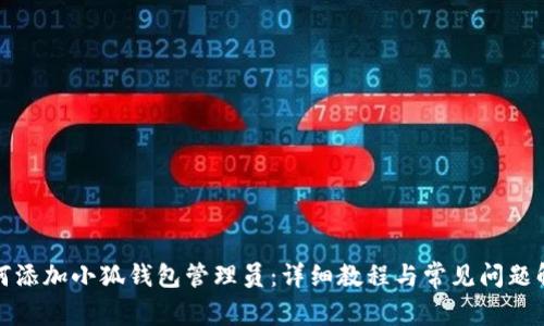 如何添加小狐钱包管理员：详细教程与常见问题解答