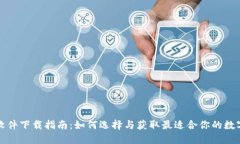数字钱包软件下载指南：如何选择与获取最适合