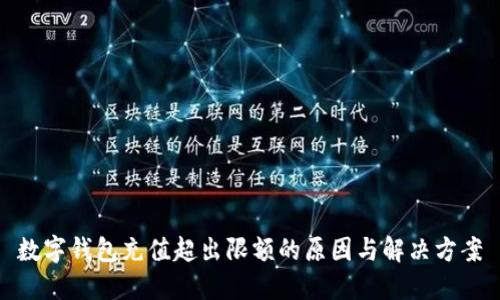 数字钱包充值超出限额的原因与解决方案