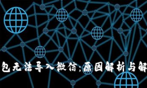 小狐钱包无法导入微信：原因解析与解决方案