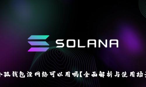 小狐钱包没网络可以用吗？全面解析与使用场景