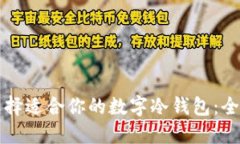 如何选择适合你的数字冷钱包：全面指南