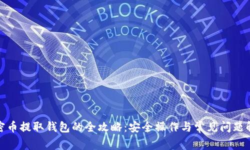 加密币提取钱包的全攻略：安全操作与常见问题解答