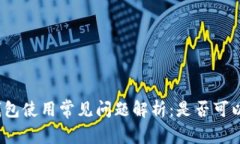 数字钱包使用常见问题解
