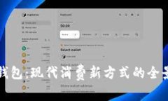 数字钱包：现代消费新方