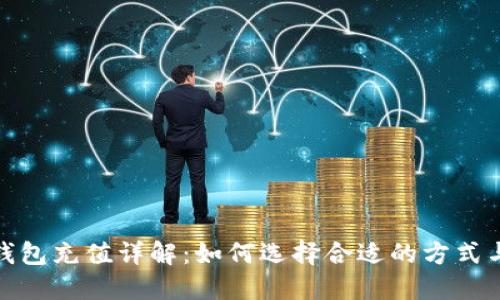 数字钱包充值详解：如何选择合适的方式与技巧