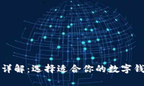 数字钱包类型详解：选择适合你的数字钱包的最佳指南