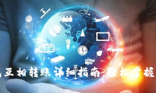 小狐钱包互相转账详细指南：轻松掌握转账流程