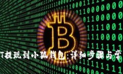 如何将USDT提现到小狐钱包