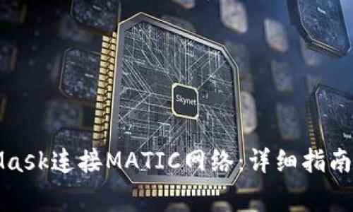如何通过MetaMask连接MATIC网络：详细指南与常见问题解答