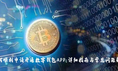 如何顺利申请开通数字钱包APP：详细指南与常见问题解答
