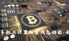 如何在手机上设置加密钱