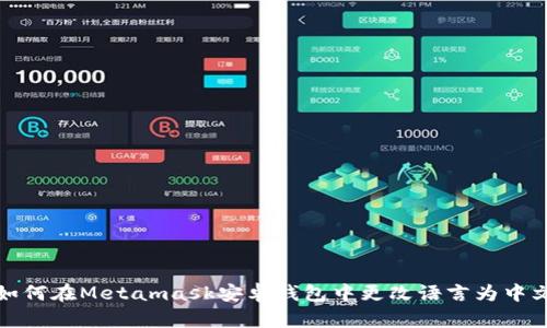 如何在Metamask安卓钱包中更改语言为中文