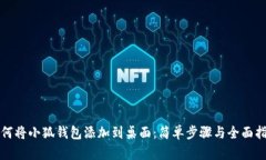 如何将小狐钱包添加到桌面：简单步骤与全面指