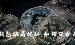 电话营销数字钱包骗局揭
